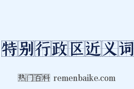 特别行政区近义词是什么意思的图片